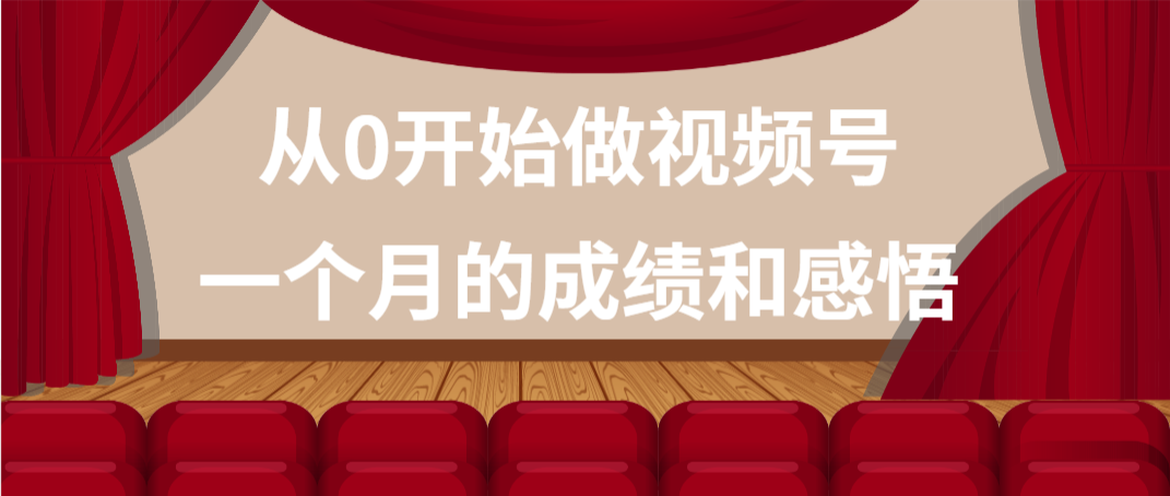 从0开始做视频号一个月的成绩和感悟