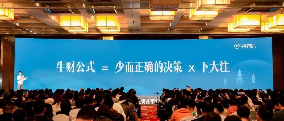 老华分享：生财公式 = 少而正确的决策 × 下大注