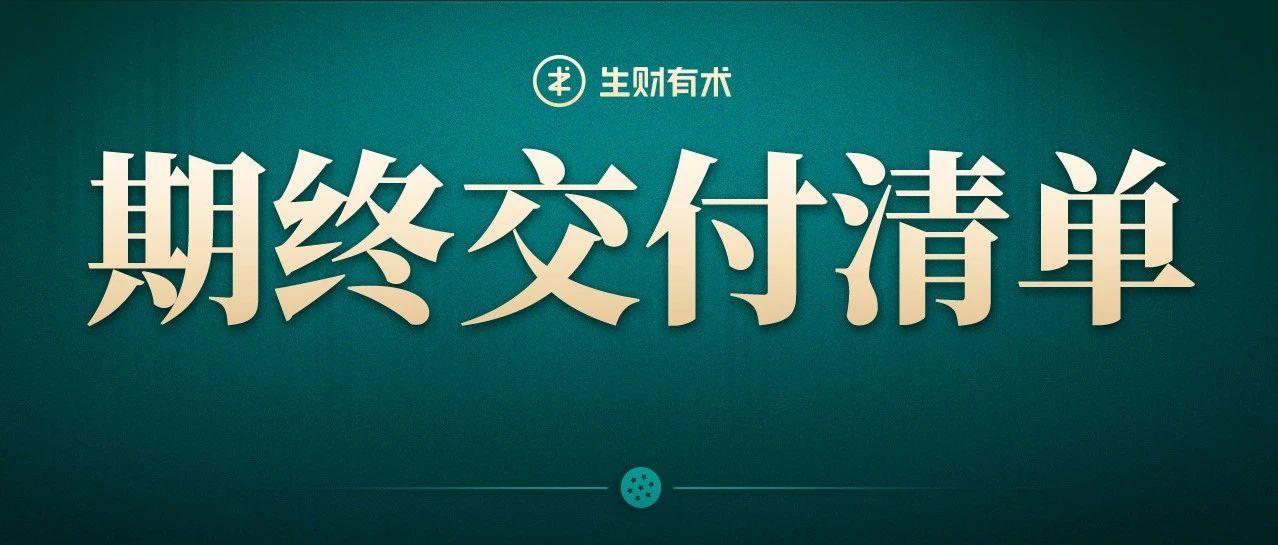 致圈友：生财有术第四期「期终交付清单」