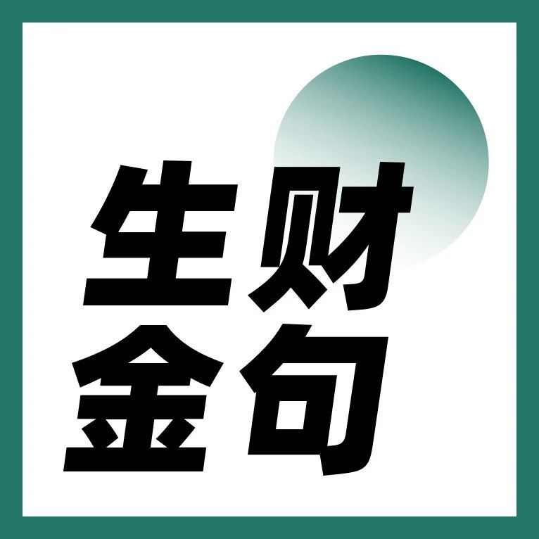 看了 100  位生财高手的赚钱建议后，我得出了一个结论