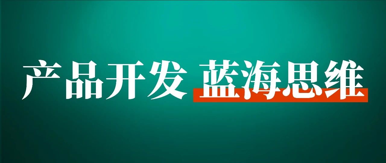 通过这几招差异化设计，我把一个普通产品做成了海外爆款