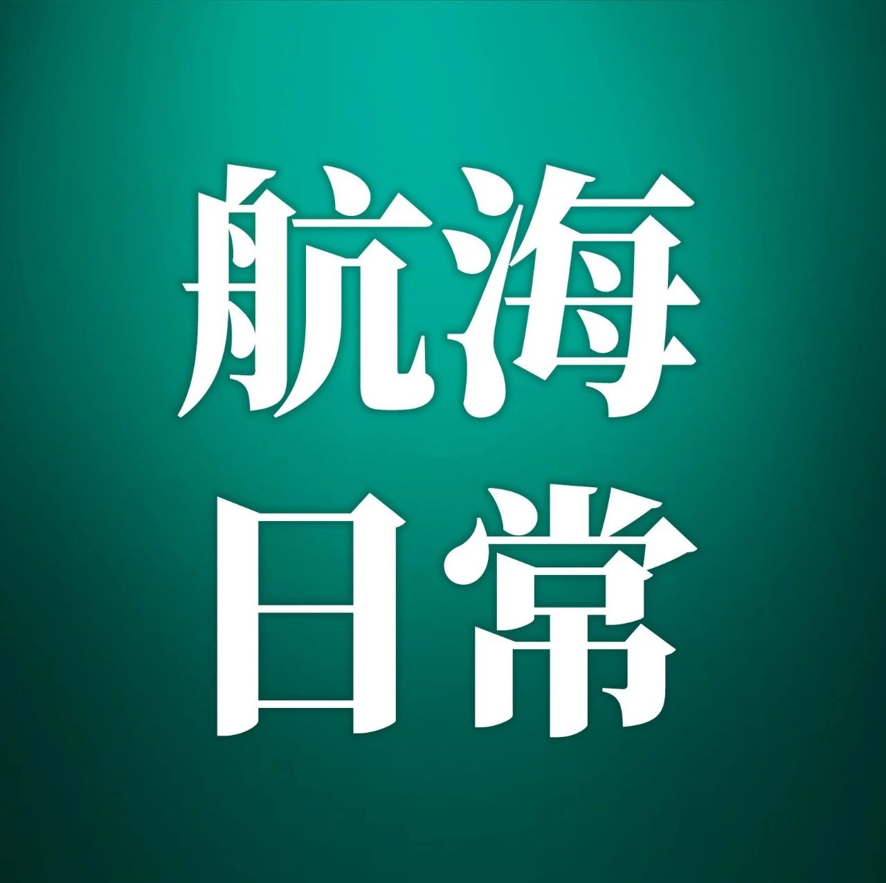 生财有术航海日常｜03.29