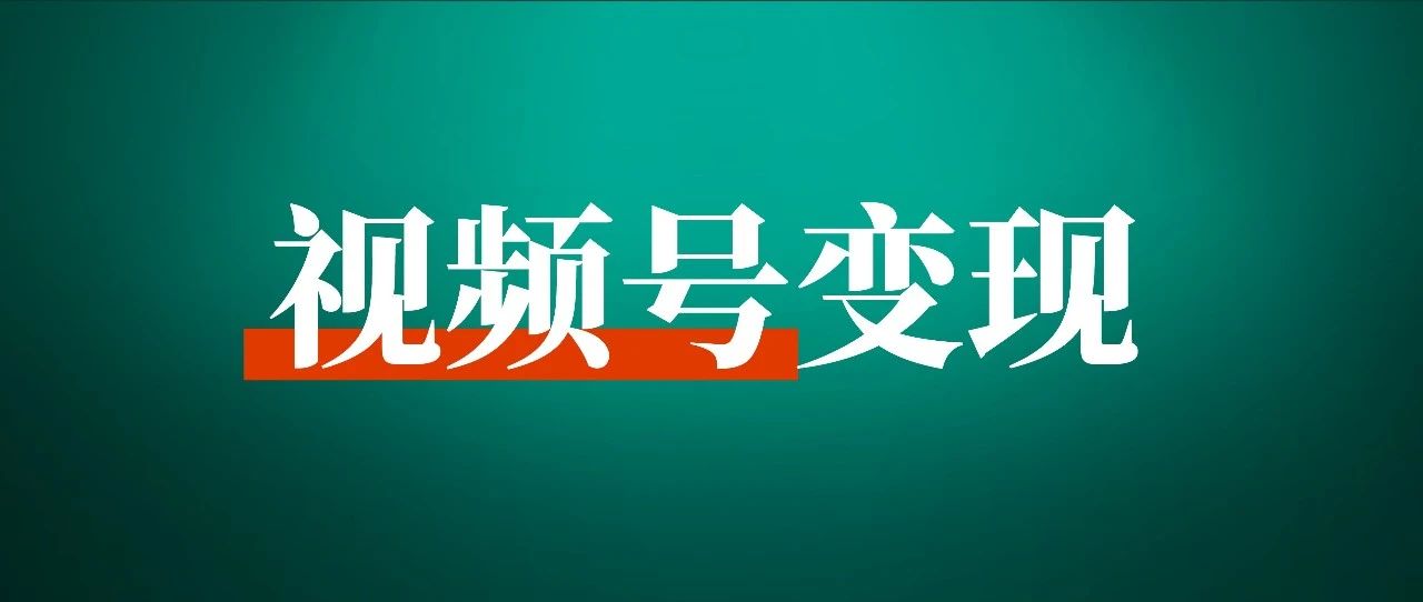 关于视频号的 7 条关键思考