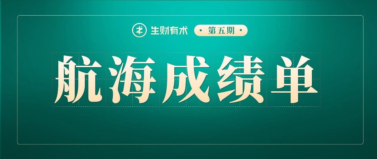 大小航海顺利靠岸，来看一份成绩单