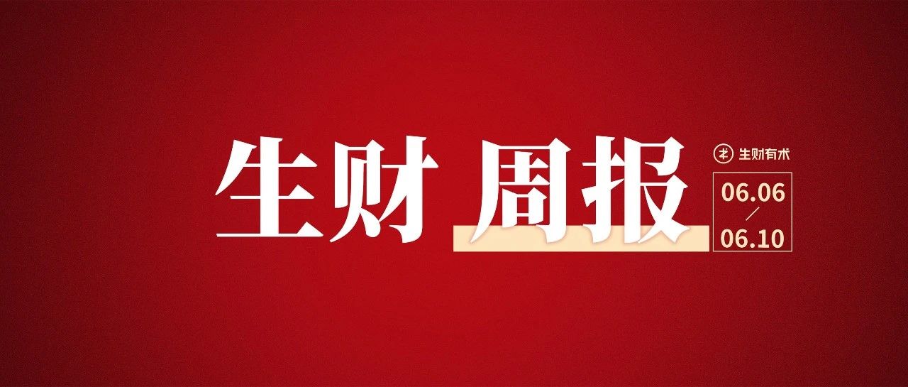 已有 7000  人次报名 6 月航海实战；视频号带货的底层逻辑；很有意思的抖音报白业务赚钱模式｜生财周报