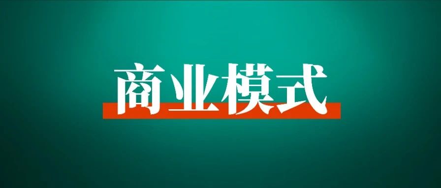 刘润：如何设计一个赚钱的商业模式？