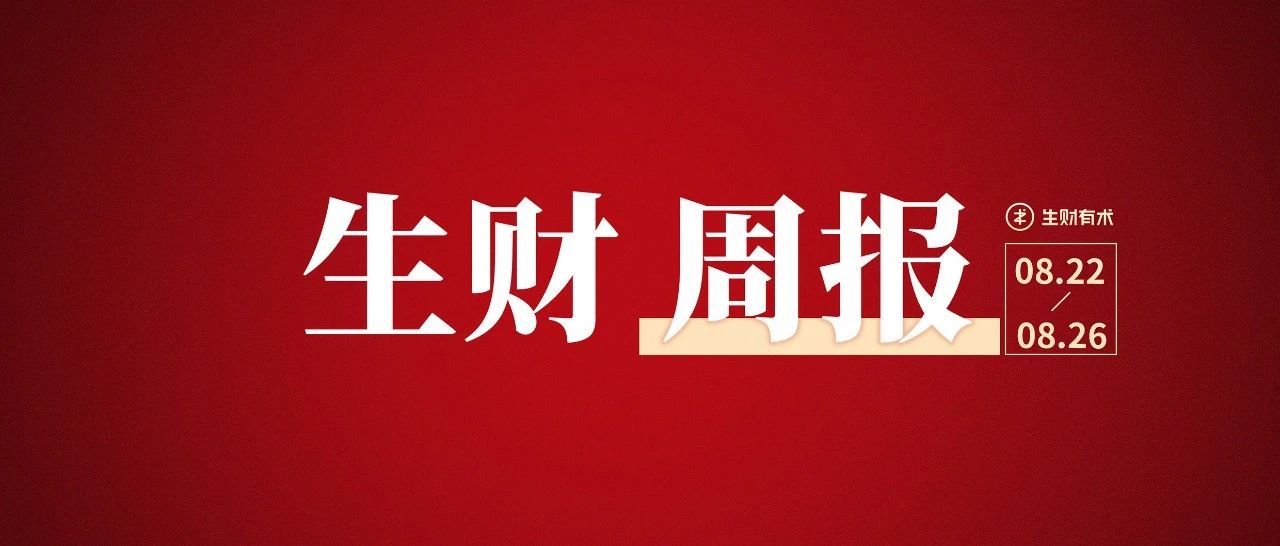 一条抖音采访的视频，三个月变现 1500万；阻碍普通人赚钱的 18 个认知误区；做视频号一周，如何通过选品变现 2 万丨生财周报