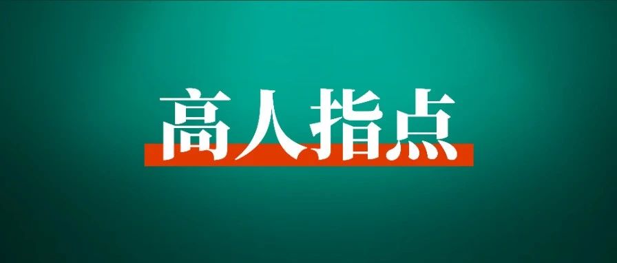 如何获得机会让大牛看到你，并愿意帮你一把？