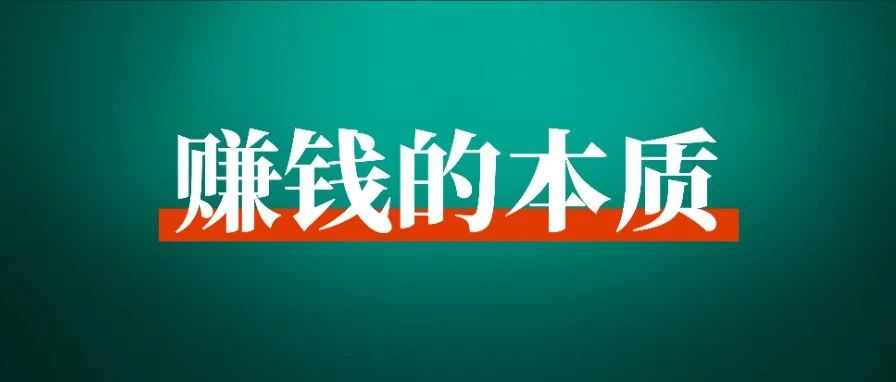 阻碍普通人赚钱的 18 个认知误区