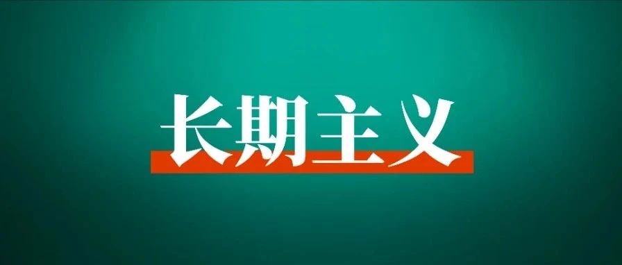 长期价值 vs 短期利益，看高手都是如何思考的？