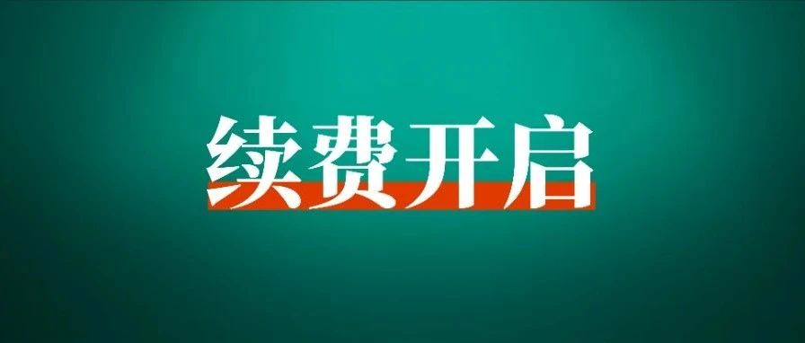 第七期开放：老圈友们，来领续费券啦！