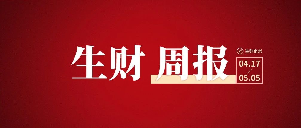 5月航海报名已过万；聊聊快团团和淘客的对比；价值千万的个人ip策略｜生财周报