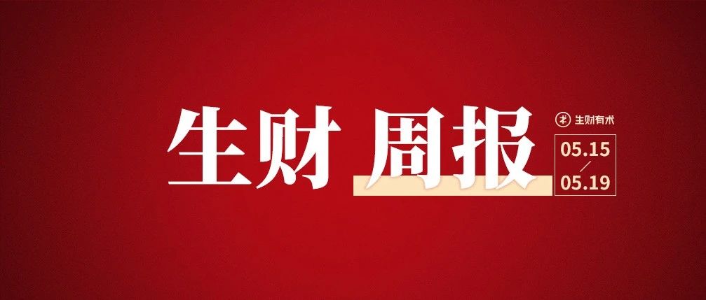 年入百万的商业认知；chatgpt plugins变现分析；小红书聚光投放实战攻略｜生财周报