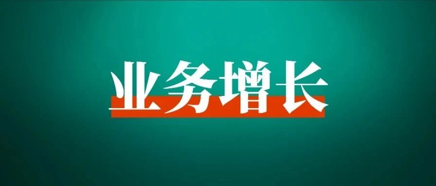 2024年，业务如何实现4倍增长？