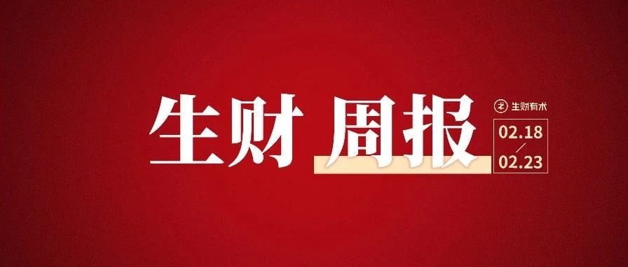 小众行业如何做到年收100万；创业需要重视的话题丨生财周报