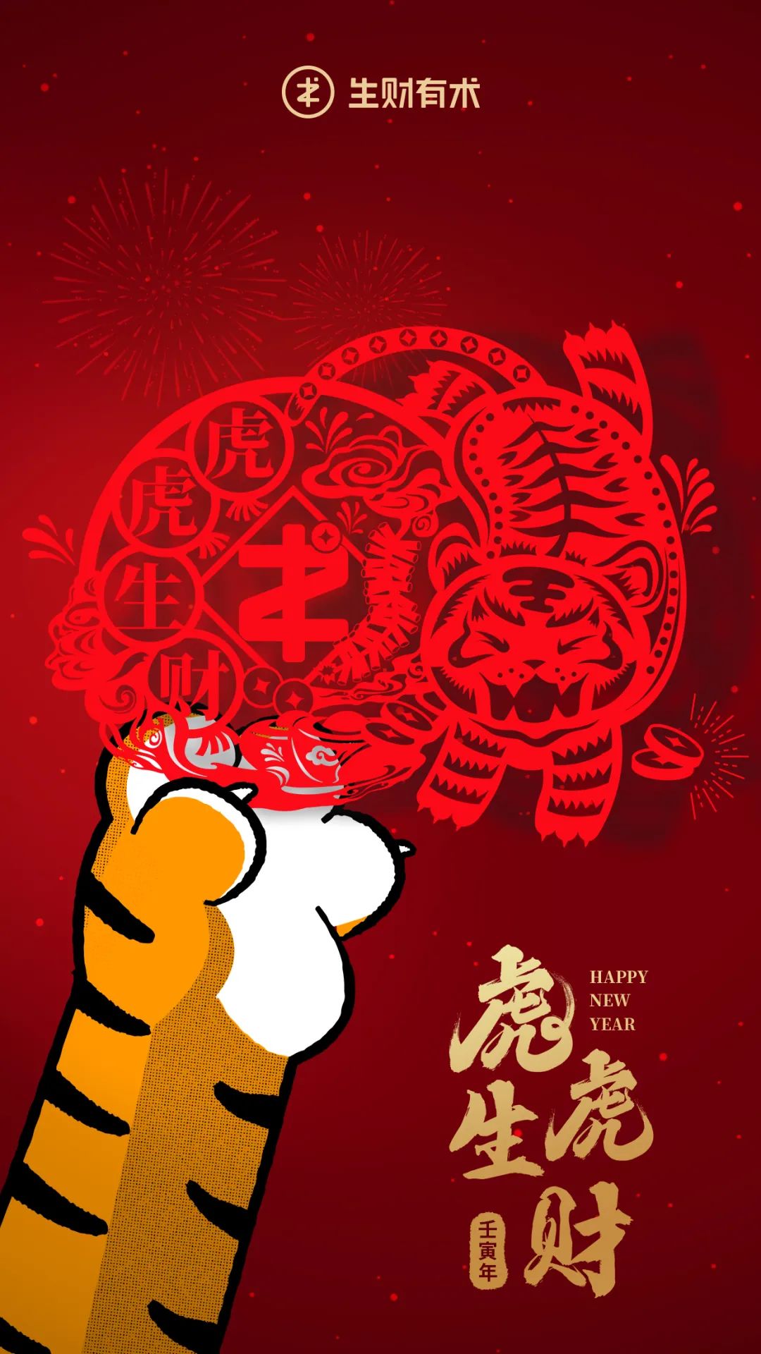 过年啦！生财有术祝大家新年快乐，虎虎生财！