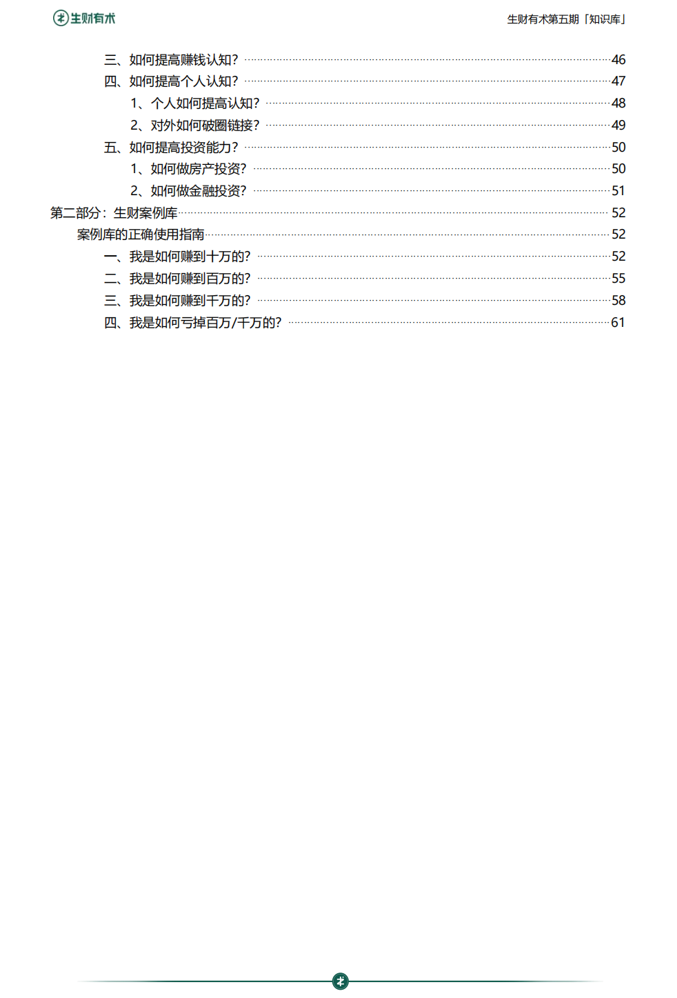 生财有术第六期开放：何以解忧，唯有实战