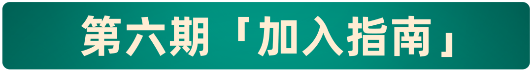 生财有术第六期开放：何以解忧，唯有实战