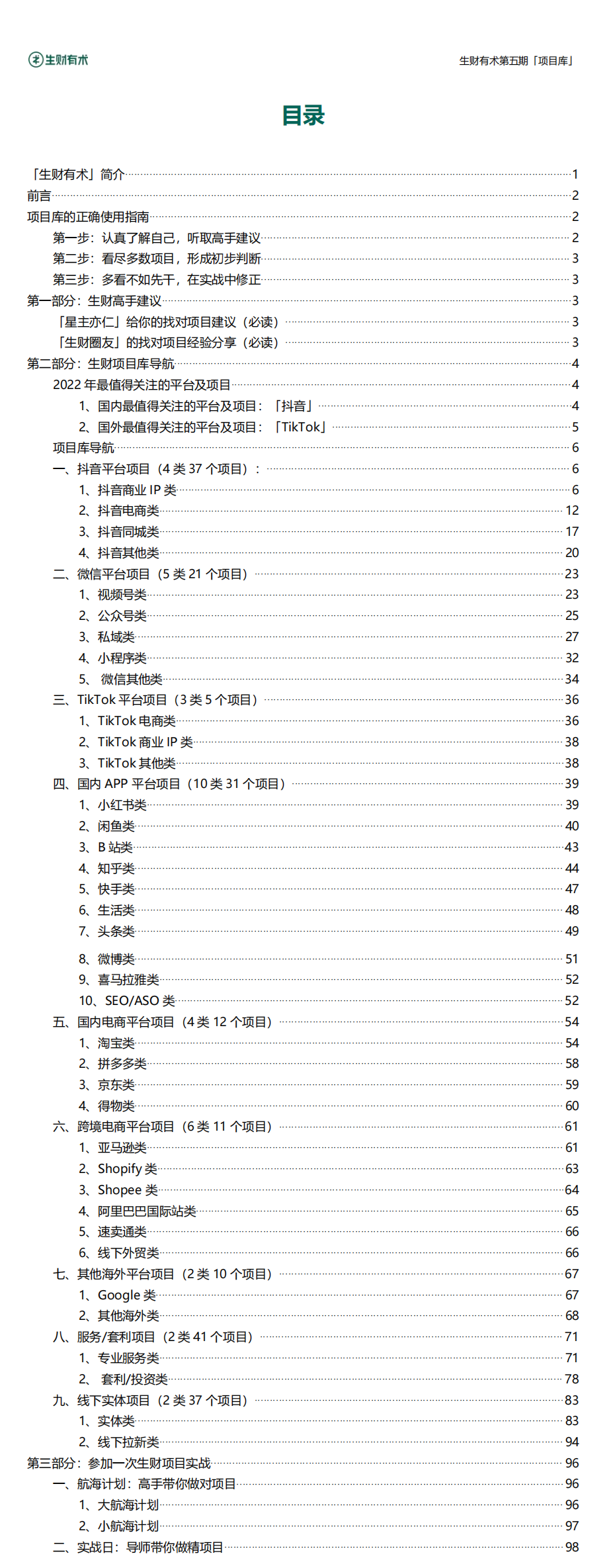 生财有术有哪些赚钱的项目？