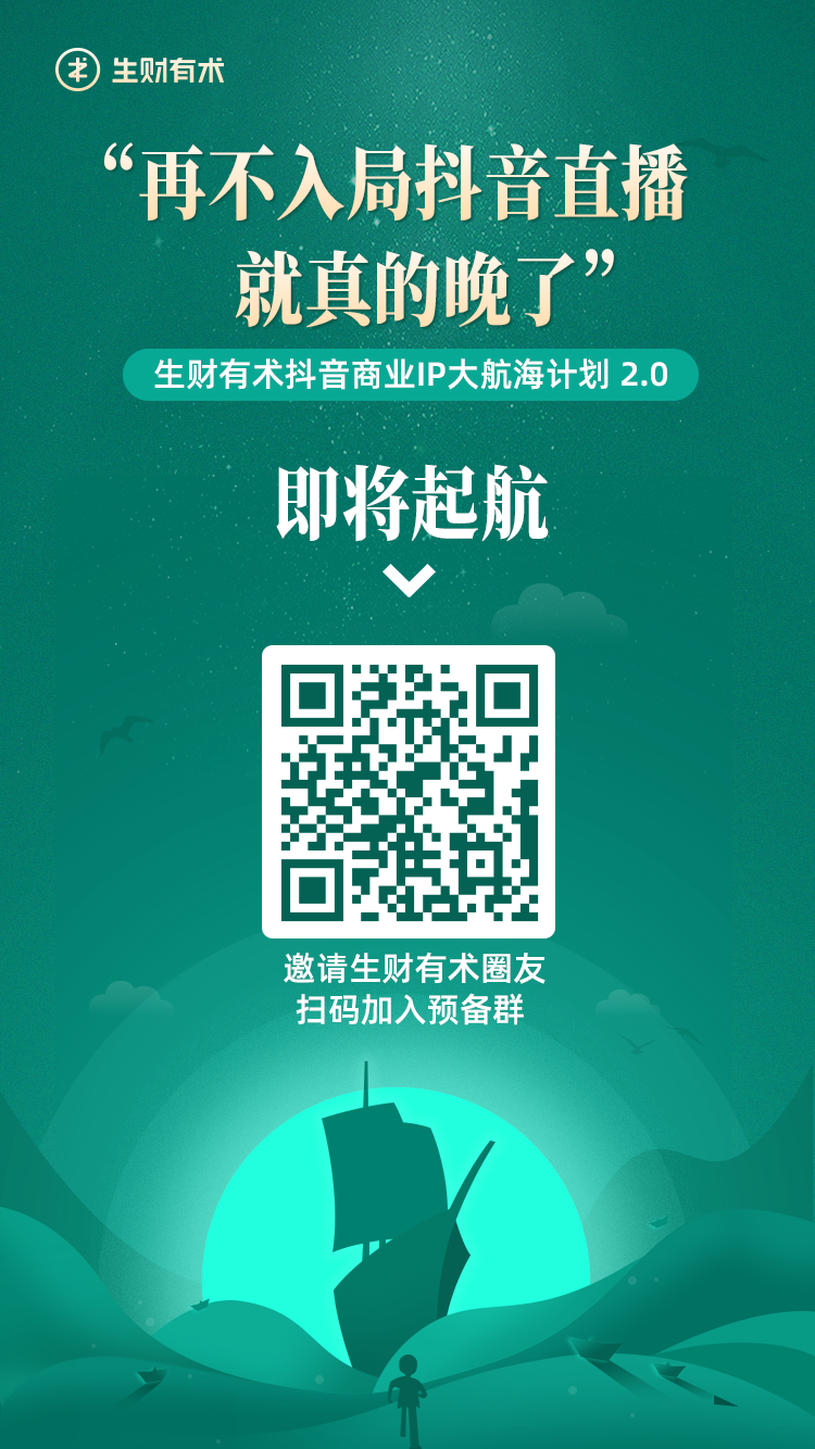 【报名提醒】抖音商业ip大航海计划2.0即将起航，还没进预备群的抓紧了