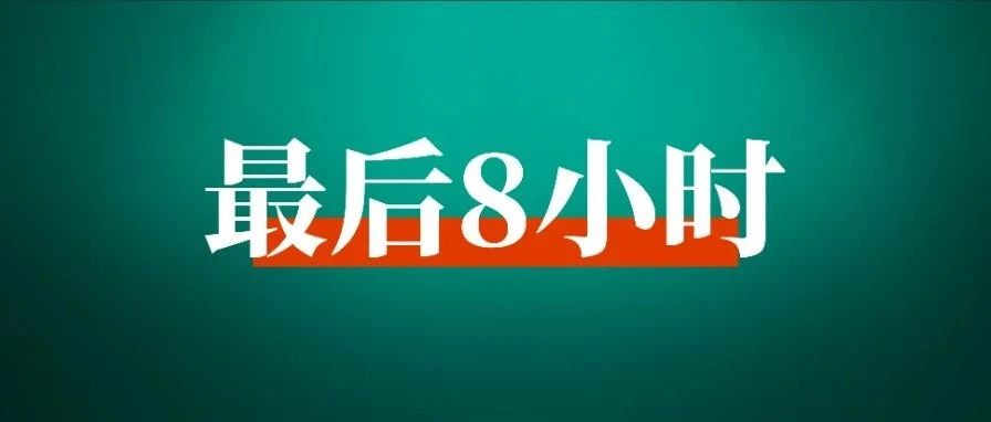 倒计时8小时，聊聊涨价背后的选择、趋势与战略