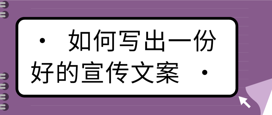 如何写出一份好的宣传文案