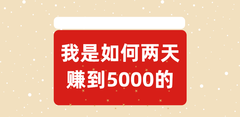 我是如何两天赚到5000的