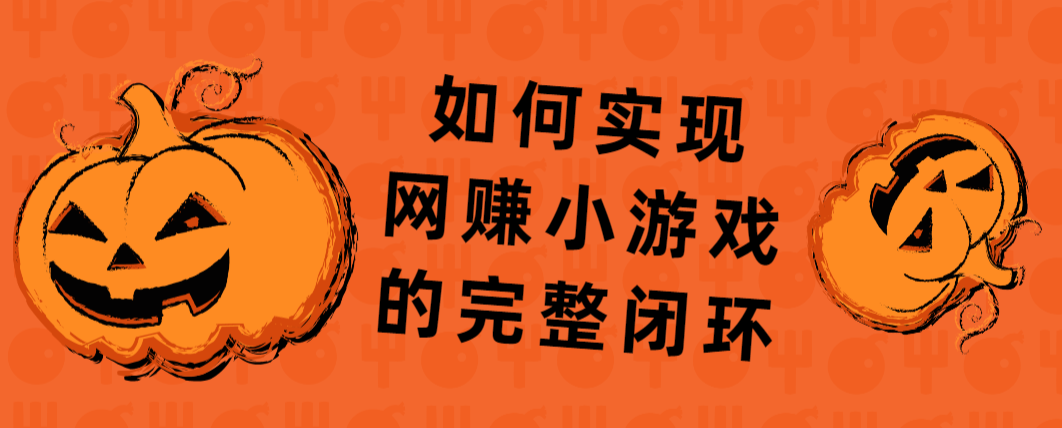 如何实现网赚小游戏的完整闭环