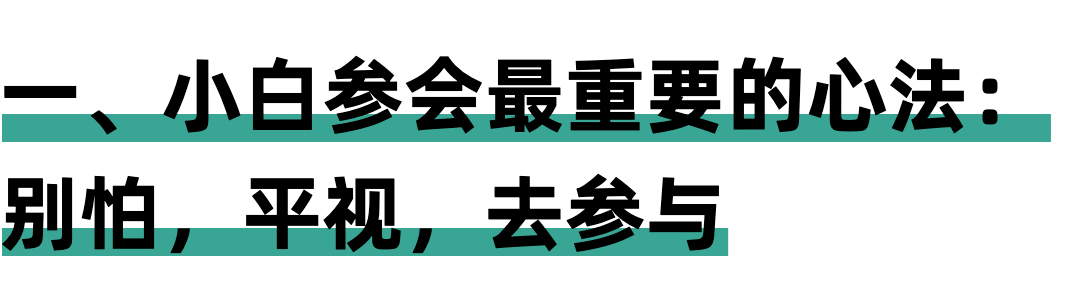 普通人参会心法：别怕，平视，去参与